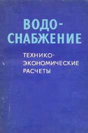 Басс Г.А. Водоснабжение. Технико-экономические расчеты
