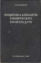 Брайнес Я.М.-Процессы и аппараты химических производств