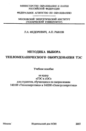 Федорович Л.А.-Методика выбора тепломеханического оборудования ТЭС
