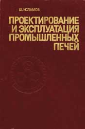 Исламов М.Ш.-Проектирование и эксплуатация промышленных печей