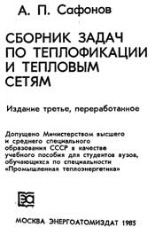 Сафонов А. П.-Сборник задач по теплофикации и тепловым сетям