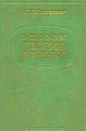 Сполдинг - Основы теории горения