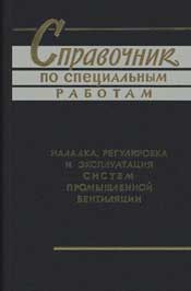 Эрлихман-Справочник по специальным работам: наладка, регулировка и эксплуатация систем промышленной вентиляции