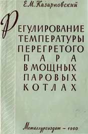 Казарновский Е. М.-Регулирование температуры перегретого пара в мощных паровых котлах
