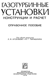 Арсеньев, Бедчер - Газотурбинные установки. Конструкции и расчет