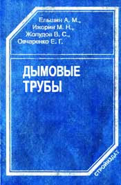 Ельшин, Ижорин-Дымовые трубы