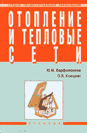 Варфоломеев Ю.М.,Кокорин О.Я.-Отопление и тепловые сети