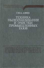 Алиев-Техника пылеулавливания и очистки промышленных газов