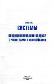 Белова Б.М. СИСТЕМЫ КОНДИЦИОНИРОВАНИЯ ВОЗДУХА С ЧИЛЛЕРАМИ И ФЭНКОЙЛАМИ