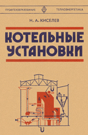 Киселёв - Котельные установки