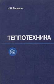 Лариков Н. Н.-Теплотехника