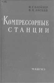 Блейхер ИГ.,ЛисеевВ.П. Компрессорные станции