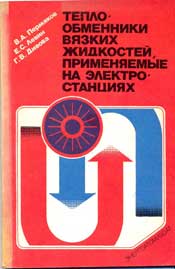 Пермяков В.А.-Теплообменники вязких жидкостей, применяемые на электростанциях