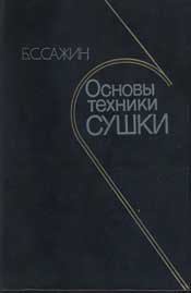 Сажин Б. С. Основы техники сушки