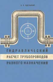 Гидравлический расчёт трубопроводов-Одельский Э.Х.