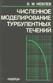 Иевлев В.М.-Численное моделирование турбулентных течений