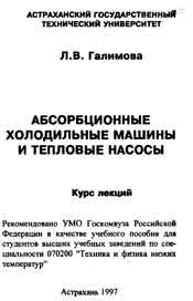 Галимова Л.В. Абсорбционные холодильные машины и тепловые насосы