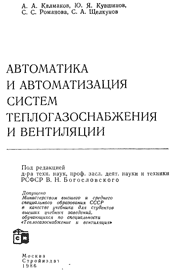 Калмаков-Автоматика и автоматизация систем теплогазоснабжения и вентиляции