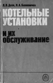 Деев Л. В., Балахничев Н. А. - Котельные установки и их обслуживание