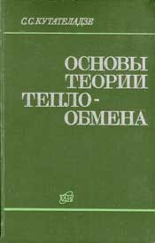 Кутателадзе С.С. Основы теории теплообмена