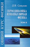 Сивухин - Термодинамика и молекулярная физика. Общий курс физики 