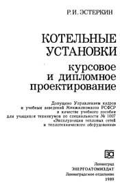 Эстеркин Р.И. КОТЕЛЬНЫЕ УСТАНОВКИ.Курсовое и дипломное проектирование
