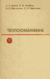 Ионин А. А., Хлыбов Б. М. - Теплоснабжение