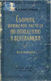 Кострюков - Сборник примеров расчёта по отоплению и вентиляции-Часть2-Вентиляция