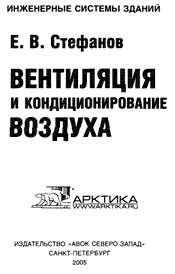 Стефанов Е.В.-Вентиляция и кондиционирование воздуха
