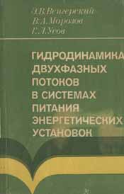Венгерский Э. В.-Гидродинамика двухфазных потоков в системах питания энергетических установок