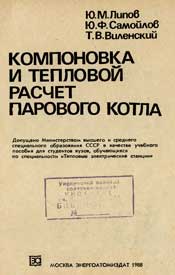 Компановка и тепловой расчет парового котла-Ю.М. Липов 