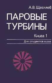 Щегляев А. В. Паровые турбины. Теория теплового процесса и конструкции турбин.Т1