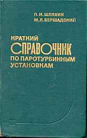 Шляхин П.Н., Бершадский М.Л. Краткий справочник по паротурбинным установкам