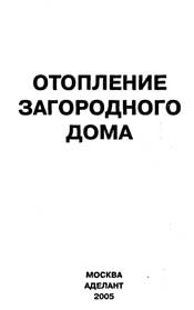 Лещинская Е.В., Малышев А.А. Отопление загородного дома