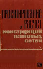 Лямин А.А Проектирование и расчет конструкций тепловых сетей