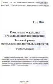 Пак - .Котельные установки промышленных предприятий. Тепловой расчет промышленных котельных агрегатов.