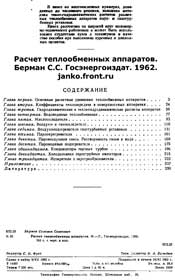 Берман С.С. Расчет теплообменных аппаратов