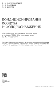 Богословский - Кондиционирование воздуха и холодоснабдение