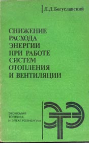 Богуславский-Снижение расхода энергии при работе систем отопления и вентиляции