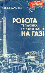 Коваленко В.П. Работа тепловых электростанций на газе