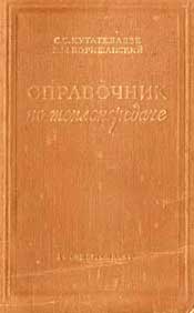 Кутателадзе С.С.,Боришанский В.М. Справочник по теплопередаче