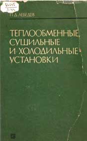 Лебедев П. Д.-Теплообменные, сушильные и холодильные уста­новки