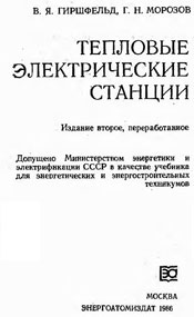 Гиршфельд, Морозов - Тепловые электрические станции (ТЭС)