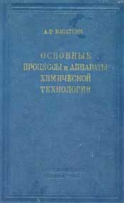 Касаткин-Основные процессы и аппараты химтехнологии.Издание 7-е
