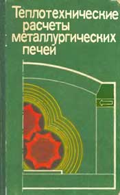 Зобнин Б.Ф. -Теплотехнические расчеты металлургических печей
