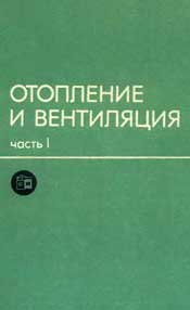 Каменев, Сканави - Отопление и вентиляция