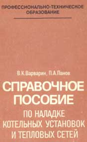 Варварин - Справочное пособие по наладке котельных установок и тепловых сетей