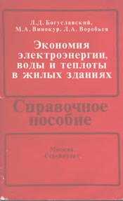 Богуславский, Винокур - Экономия электроэнергии, воды и теплоты в жилых зданиях