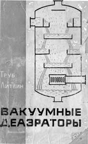 Труб, Литвин - Вакуумные деаэраторы