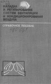 Журавлев,Загальский-Наладка и регулирование систем вентиляции и кондиционирования воздуха